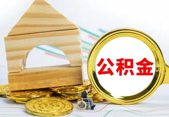 永康缺钱怎么把公积金提取出来（公积金提取中介）